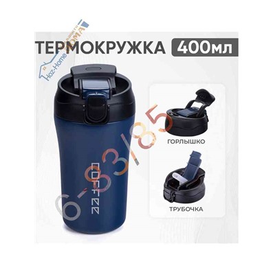 Термокружка непроливайка с трубочкой и горлышком для питья 400 мл.