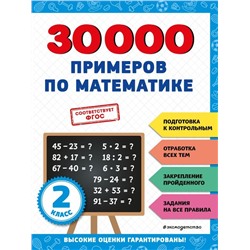 30000 примеров по математике: 2 класс