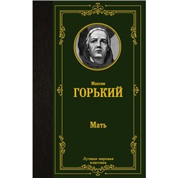 Мать. Горький М.