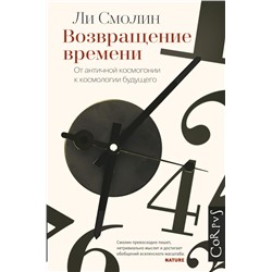 Возвращение времени. От античной космогонии до современной космологии.