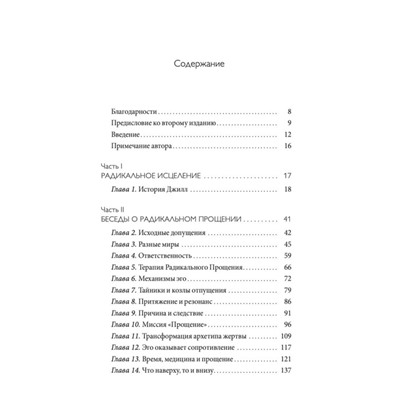 Радикальное прощение. Духовная технология для исцеления взаимоотношений, избавления от гнева и чувства вины, нахождения взаимопонимания в любой ситуации. Колин Типпинг