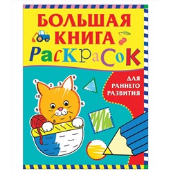 Росмэн. Большая книга раскрасок для раннего развития арт.37040