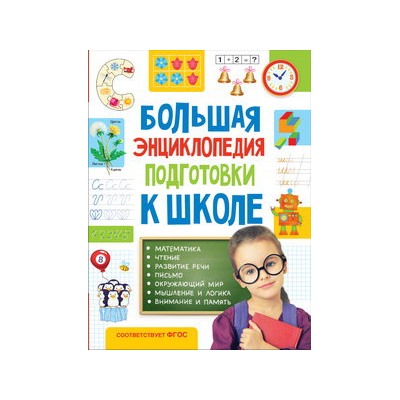 Большая энциклопедия подготовки к школе (5-7 лет)