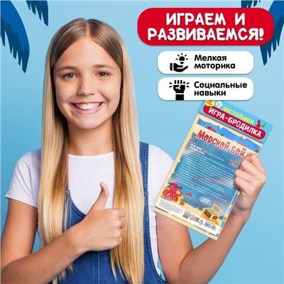 Игра-бродилка «Морской бой»