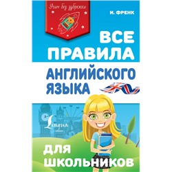 Все правила английского языка для школьников