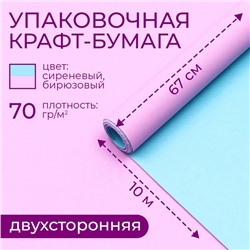 Бумага упаковочная крафт, сиреневая -бирюзовая 0,69 х 10 м