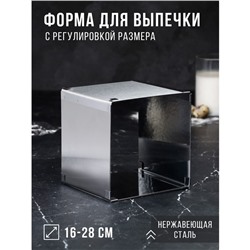 Форма для выпечки с регулировкой размера "Квадратная", H-14 см, 16х16 - 28х28 см