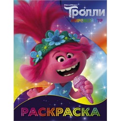 Тролли 2. Раскраска (Розочка)