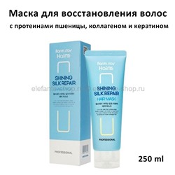 Маска для волос Farmstay Shining Silk Repair Hair Mask 250ml (125)