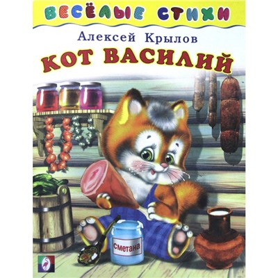 Кот Василий. Крылов А. Художник: Приходкин И.