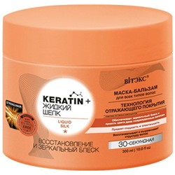 Keratin + жидкий Шелк МАСКА-БАЛЬЗАМ для всех типов волос Восстановление и зеркальный блеск Витэкс, 300 мл