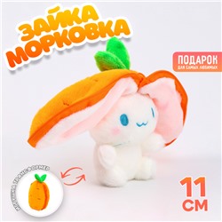 Мягкая игрушка «Зайка-морковка» на брелоке, 11 см