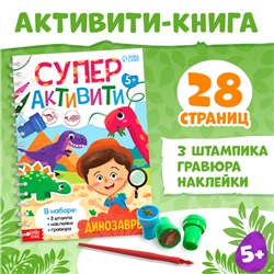 Книга с заданиями «Динозавры», гравюра, наклейки, печати 3 шт.