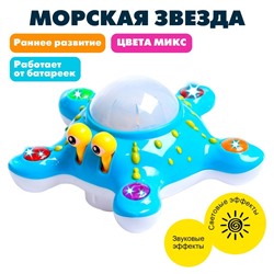 Игрушка музыкальная «Морская звезда», световые и звуковые эффекты, цвета МИКС