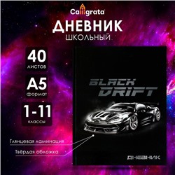 Дневник универсальный для 1-11 классов, "Тачка Black Drift", твердая обложка 7БЦ, глянцевая ламинация, 40 листов