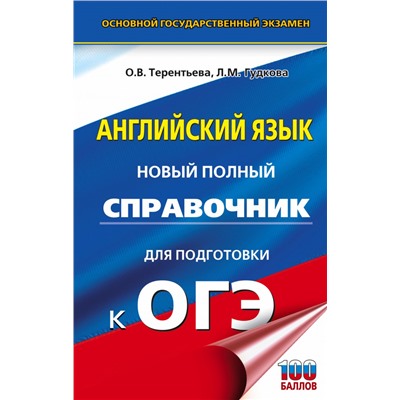 ОГЭ. Английский язык. Новый полный справочник для подготовки к ОГЭ.