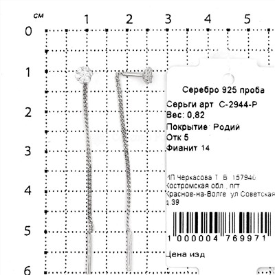 Серьги-продёвки из серебра с фианитами родированные