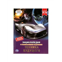 Умка. Энциклопедия с развивающими заданиями "Техника будущего" 48 стр.