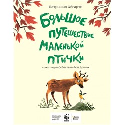 Большое путешествие маленькой птички