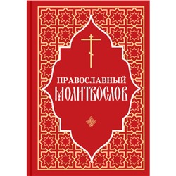 Православный молитвослов