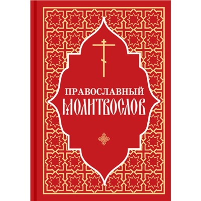 Православный молитвослов