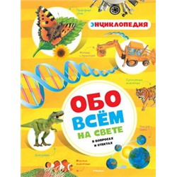 Обо всём на свете в вопросах и ответах. Энциклопедия (нов.обл.)