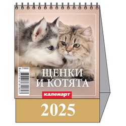 Календарь Домик мал. 2025.г ЩЕНКИ И КОТЯТА 3700008