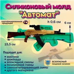 Силиконовый молд Автомат