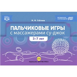 Пальчиковые игры с массажёрами су-джок. 3-7 лет. Стегина Н.Н.