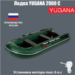 Лодка YUGANA 2900 С, слань, цвет олива