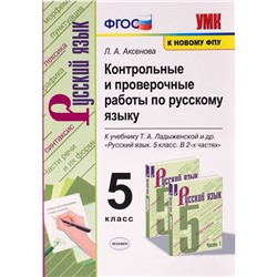 5 класс. Русский язык. Контрольные и проверочные работы к учебнику Т.А. Ладыженской и др. ФГОС