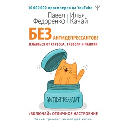 Без антидепрессантов! Избавься от стресса, тревоги и паники. «Включай» отличное настроение