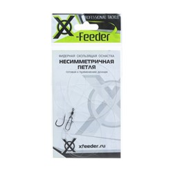 Оснастка фидерная X-Feeder Несимметричная петля, 0.28 мм, карабин №6, крючок №8, 60 г