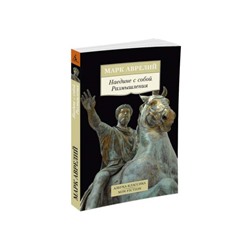 Наедине с собой. Размышления. Аврелий М.