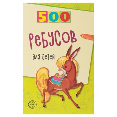 «500 ребусов для детей», Дынько В. А.