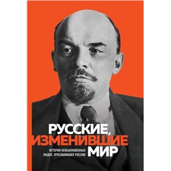 Великие русские, изменившие мир