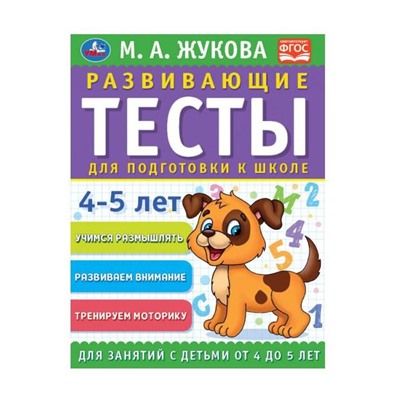 Умка. Развивающие тесты для подготовки к школе 4-5 лет. М.А. Жукова.