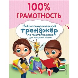 100% грамотность. Нейропсихологический тренажер по чистописанию. Соболева А. Е.