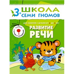 М-С. ШСГ от 3 до 4 лет "Развитие речи" /40