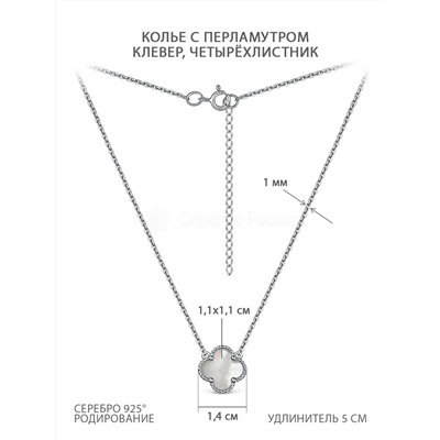 Колье из серебра с перламутром родированное - Клевер, четырёхлистник 241-10-149-1р