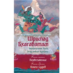 Шримад Бхагаватам. Книга 6-7. Первозаконие. Книга судеб. 2-е издание. Двайпаяна Вьяса Шри