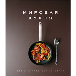 Мировая кухня. 500 рецептов. Шаг за шагом. Блейк К.