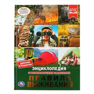 Умка. Энциклопедия с развивающими заданиями "Правила выживания"