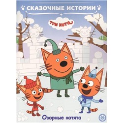Сказочные истории «Озорные котята. Три Кота»