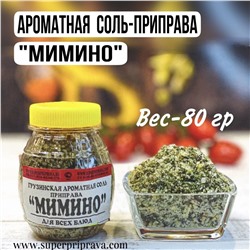 Грузинская соль приправа «МИМИНО» (бочонок 80гр)
