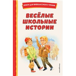 Весёлые школьные истории (ил.)