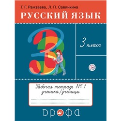 Рамзаева.Русский язык 3кл.Тетрадь для упражнений.N1. РИТМ