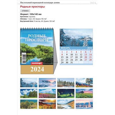 Календарь Домик мал. 2024.г РОДНЫЕ ПРОСТОРЫ 3700003