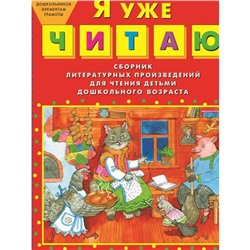 Я уже читаю. Сборник литературных произведений для чтения детьми дошкольного возраста