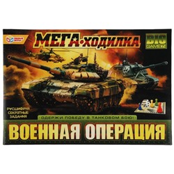 Военная операция. МЕГА - ходилка. 420х290х30мм. Умные игры в кор.20шт